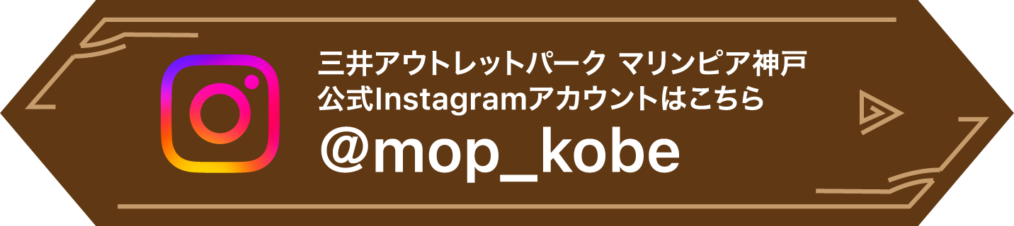 三井アウトレットパーク マリンピア神戸 公式Instagramアカウントはこちら ＠mop_kobe