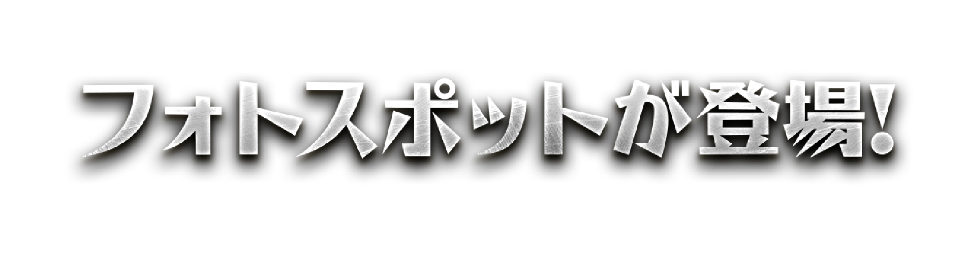 フォトスポットが登場!