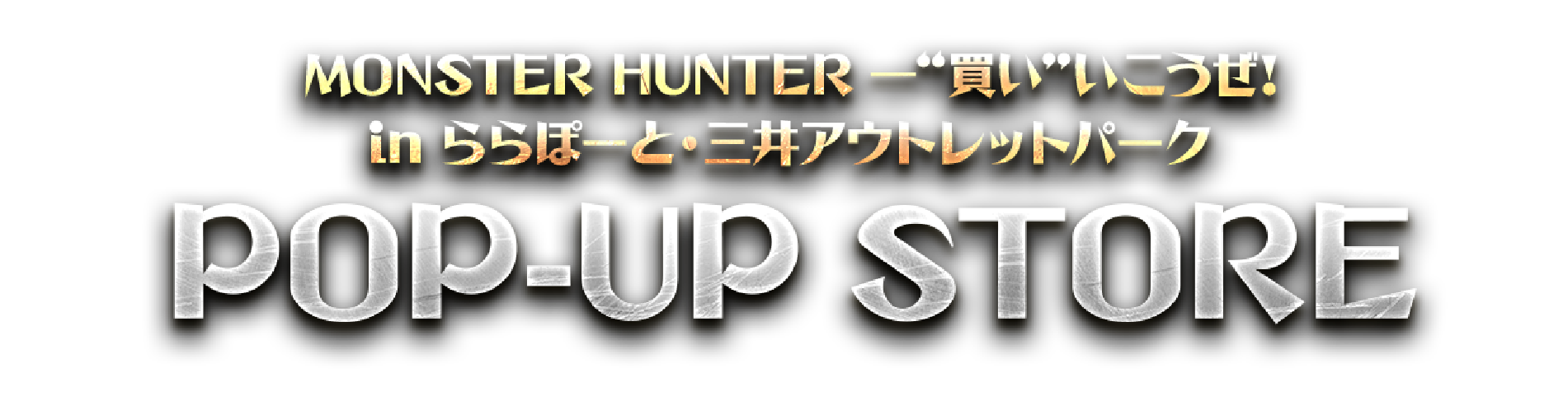 MONSTER HUNTER 一“買い”いこうぜ! in ららぽーと・三井アウトレットパーク POP-UP STORE