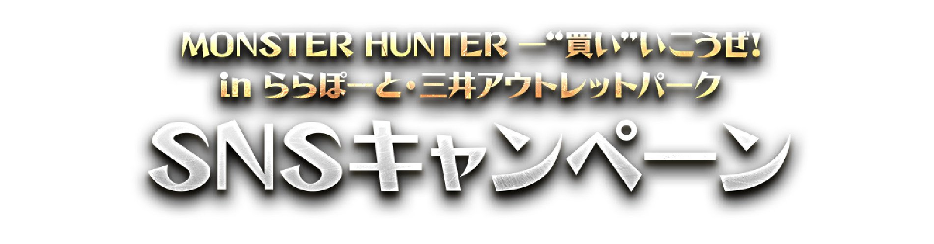 MONSTER HUNTER 一“買い”いこうぜ! in ららぽーと・三井アウトレットパーク SNSキャンペーン