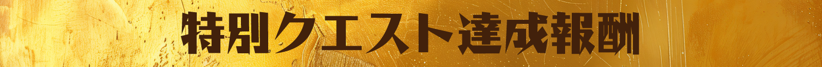 特別クエスト達成報酬