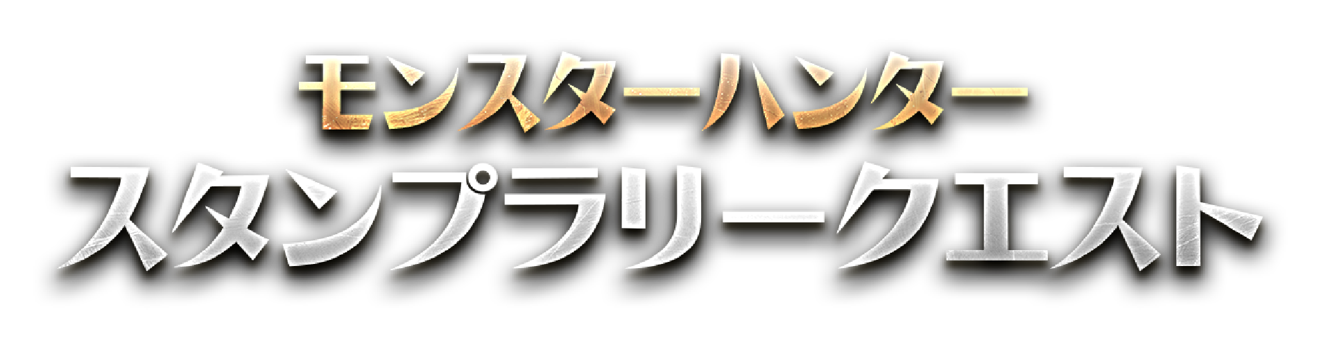 モンスターハンタースタンプラリークエスト