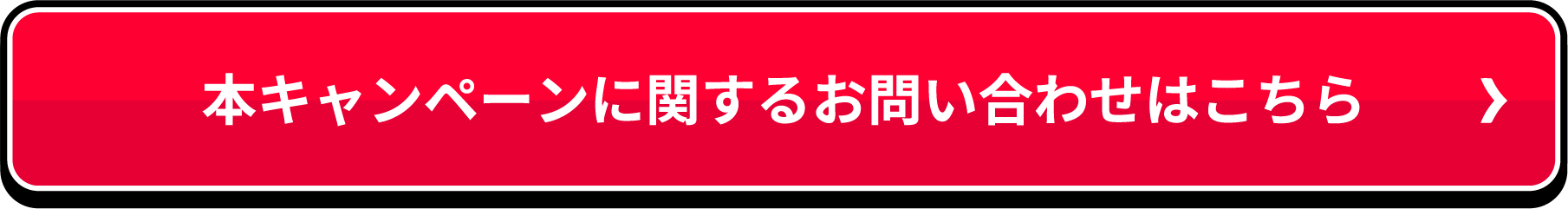 本キャンペーンに関するお問い合わせはこちら