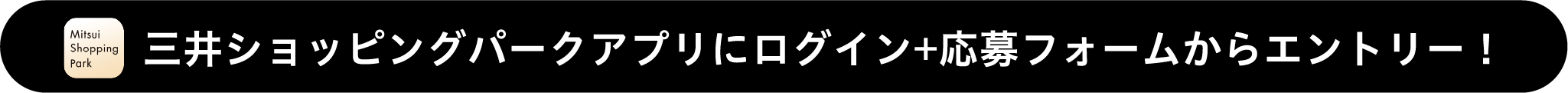 三井ショッピングパークアプリにログイン+応募フォームからエントリー！