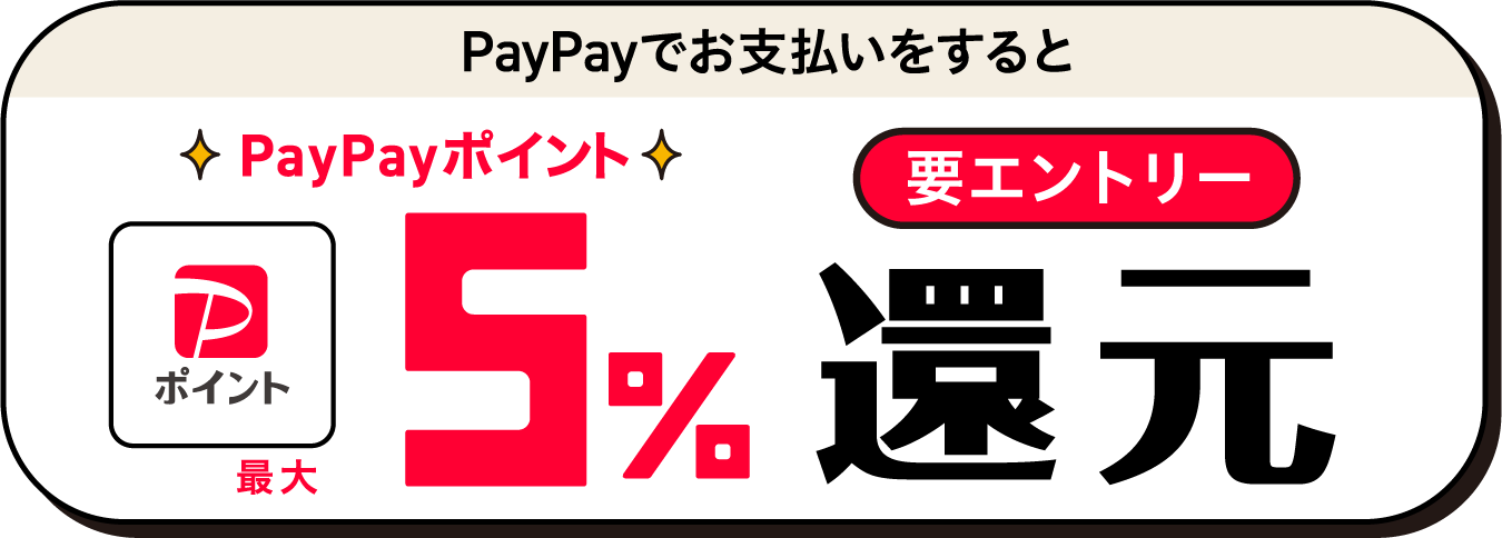 PayPayでお支払いをするとPayPayポイント最大5%　還元　要エントリー