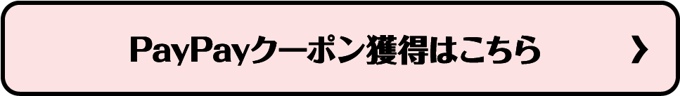 PayPayクーポン獲得方法