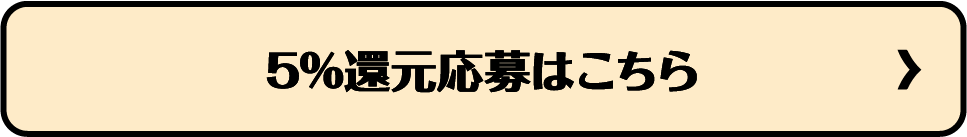 5%還元応募フォーム