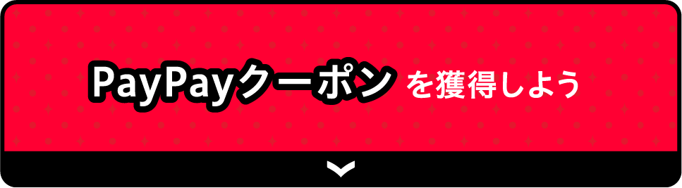 PayPayクーポンを獲得しよう