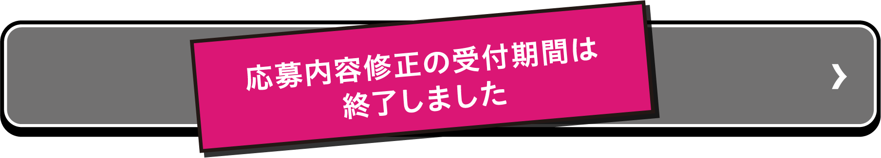 応募内容修正の受付期間は終了しました