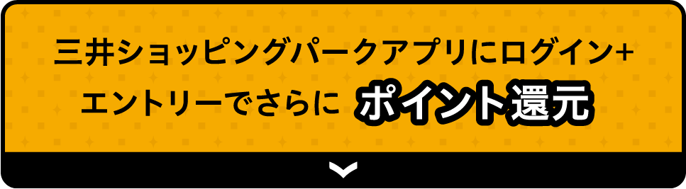 三井ショッピングパークアプリにログイン+エントリーでさらにポイント還元