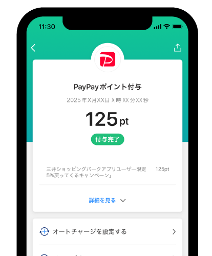 PayPayポイント付与画面の画像