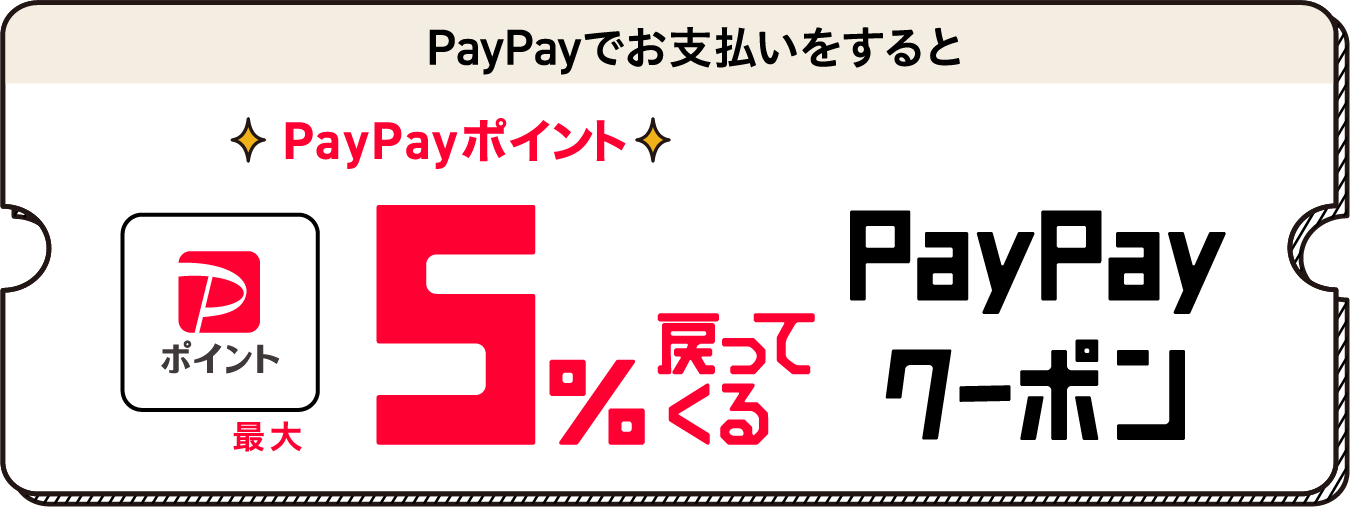 PayPayでお支払いをするとPayPayポイント最大5%戻ってくる　PayPayクーポン