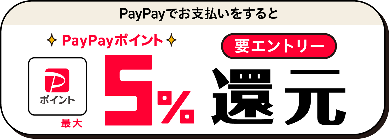 PayPayでお支払いするとPayPayポイント最大5%　還元　要エントリー