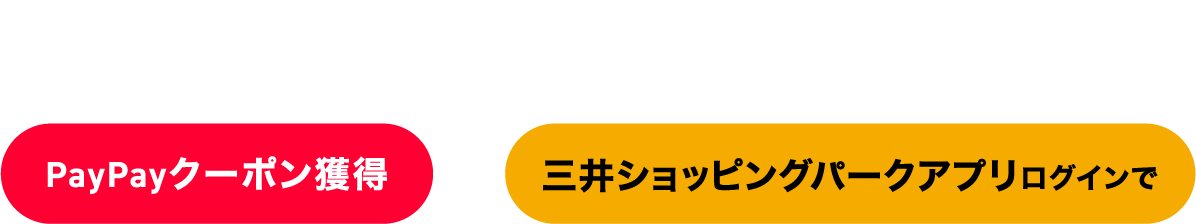 2024年12/9(月)▶︎12/25(水)　PayPayクーポン獲得×三井ショッピングパークアプリログインで