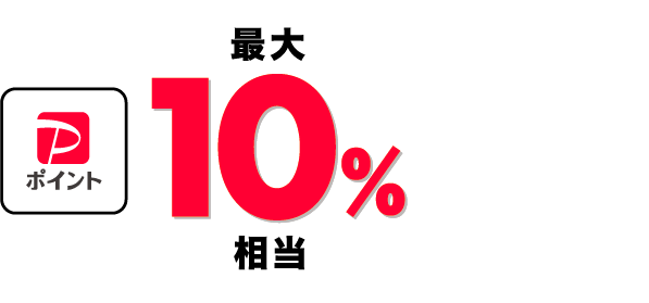 PayPayポイント　最大10%相当　PayPayポイント還元！