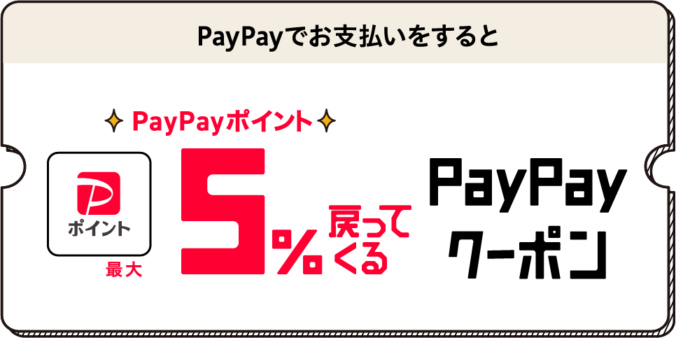 PayPayでお支払いをすると　PayPayポイント最大5%戻ってくる　PayPayクーポン