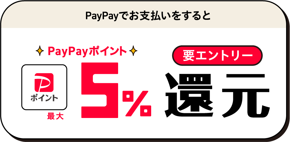 PayPayでお支払いをするとPayPayポイント最大5%　還元　要エントリー