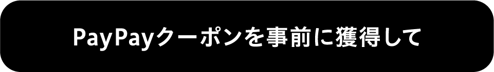 PayPayクーポンを事前に獲得して