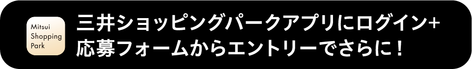 三井ショッピングパークアプリにログイン+応募フォームからエントリーでさらに！