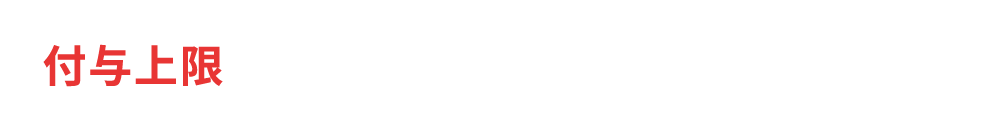 付与上限　5,000ポイント/回および期間