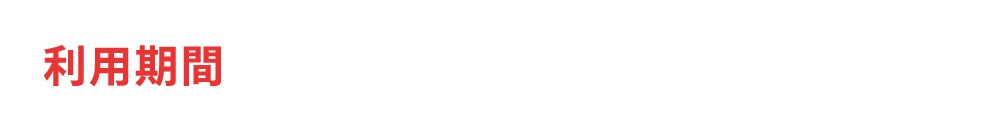 利用期間　12/9(月)▶︎12/25(水)