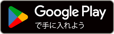 Googole Playで手に入れよう