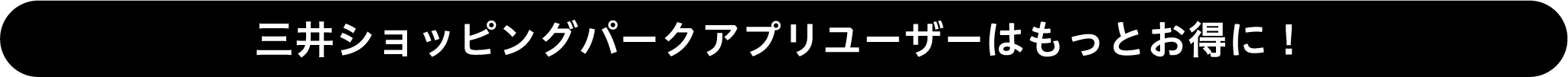 三井ショッピングパークアプリユーザーはもっとお得に！