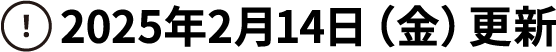 2025年2月14日(金)更新