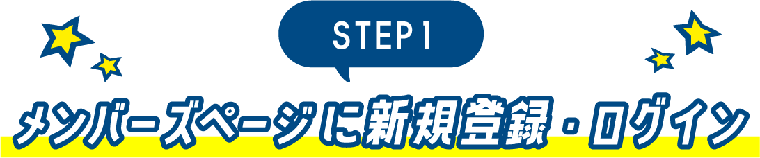 STEP 1: New registration and login on the Members page