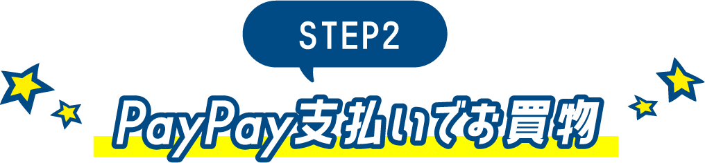 STEP 2: Make a purchase using PayPay.