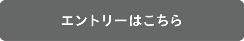 エントリーはこちら