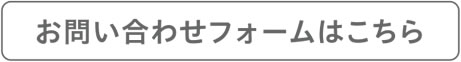 お問い合わせフォームはこちら