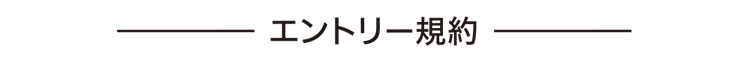 エントリー規約
