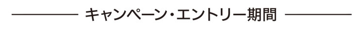 キャンペーン・エントリー期間
