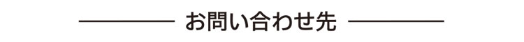 お問い合わせ先