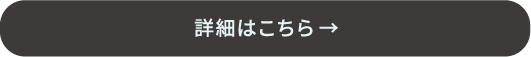 詳細はこちら