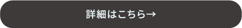 詳しくはこちら