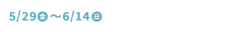 5/29(金)〜6/14(日) MIYASHITA PARK