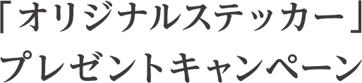 「オリジナルステッカー」プレゼントキャンペーン