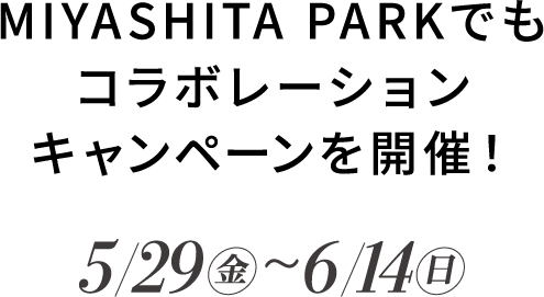 MIYASHITA PARKでもコラボレーションキャンペーンを開催!5/29(金)〜6/14(日)