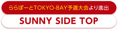 ららぽーとTOKYO-BAY予選大会より進出　SUNNY SIDE TOP