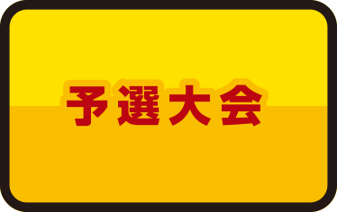 予選大会