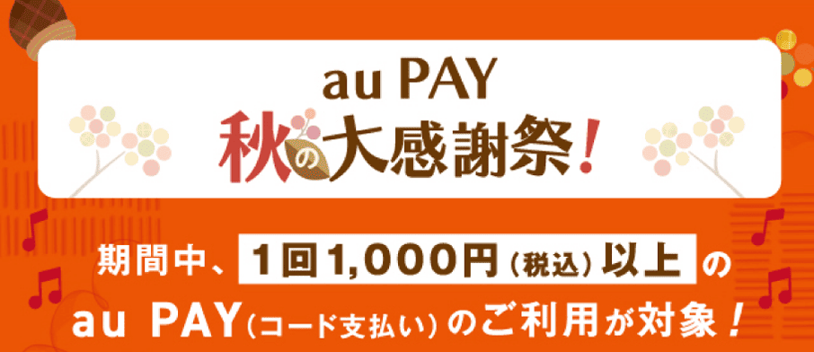 au PAY 秋の大感謝祭