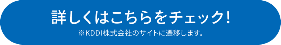 詳しくはこちらをチェック！