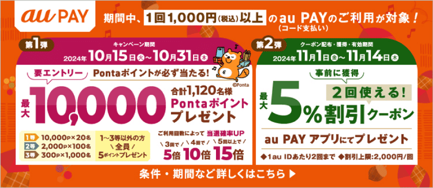 Pontaポイントプレゼント&最大5%割引クーポン