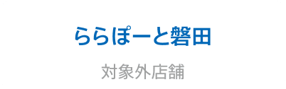 ららぽーと磐田