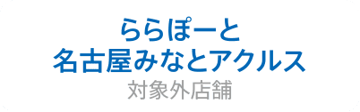 ららぽーと名古屋みなとアクルス