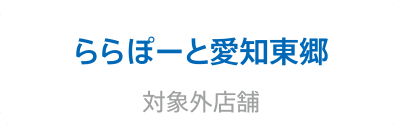 ららぽーと愛知東郷