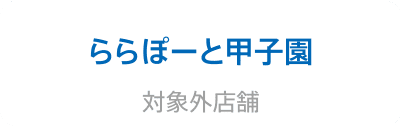 ららぽーと甲子園