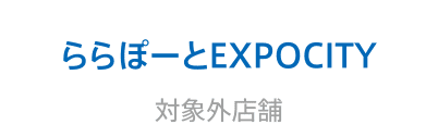 ららぽーとEXPOCITY